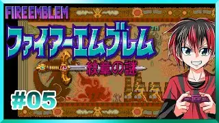 ファイアーエムブレム 紋章の謎 05回目