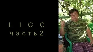 Электротранспорт ТВ - LICC Часть 2