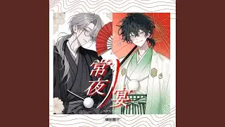 常夜ノ宴