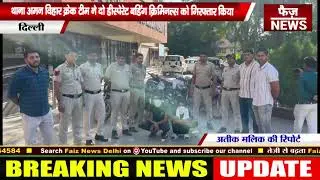 delhi थाना Aman Vihar crack team ने दो DESPERATE BUDDING CRIMINALS को गिरफ्तार किया। Aman Vihar news