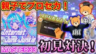 【親子初見対決🔥】この速さは反則級...Internet Junk Junkie 【プロセカ / MASTER33】