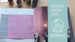 Каталог обоев Koyori | OMEXCO, Бельгия