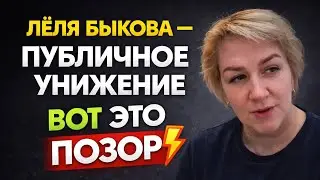 Лёля Быкова — ПУБЛИЧНОЕ УНИЖЕНИЕ ГРЫНИ. ВОТ ЭТО ПОЗОР