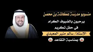 🔹حفل منسوبو مدرسة عكاشة بن محصن لتكريم الإستاذ : سالم منير المعبدي بمناسبة التقاعد