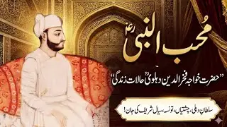 Hazrat Khwaja Fakhruddin Chishti History | Khwaja fakhruddin Dehlvi | Khawja ji | The Sialvi TV