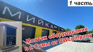 Монтаж оборудования на автомойке самообслуживания в г. Сумы (1 часть).  RWcompany мойки самообслужив