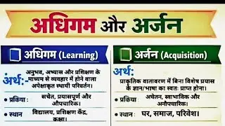 अधिगम (Learning) और अर्जन (Acquisition) : अर्थ, प्रक्रिया एवं अंतर(ctet CDP 2026