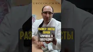 Размер кисты почки причина к операции?