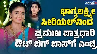 Bhagya lakshmi Asha Ayyanar | ಭಾಗ್ಯಲಕ್ಷ್ಮೀ ಸೀರಿಯಲ್&zwnj;ನಿಂದ  ಪ್ರಮುಖ ಪಾತ್ರಧಾರಿ ಔಟ್&zwnj;