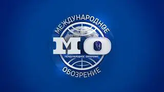 Международное обозрение 20.02.2026