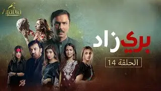 بري زاد الحلقة 14  مدبلج عربي  ہم العربية  [Eng Sub]