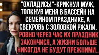 Муж толкнул меня в бассейн:«Охладись!»Свекровь и золовка ржали. Через час праздник кончился навсегда