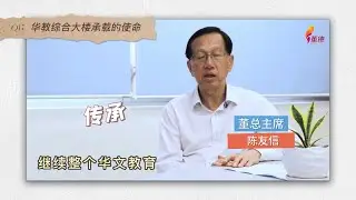 一砖一瓦 点亮华教未来 | 董总华教综合大厦 EP01