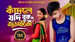 Kadle Jodi Buk juraito | কাঁদলে যদি বুক জুড়ায়তো | New Bangla Sad Song | Minarul Official 