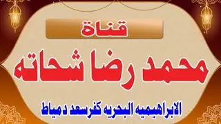 عزاء فقيد الشباب الاستاذ محمود محمد ابو سليمان الشيخ سعد سامي عبد الحميد