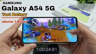 รีวิว Samsung Galaxy A54 5G TestBattery เล่น 1 ชั่วโมง! จะใช้แบตไปเท่าไร?