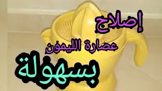 إصلاح عطب في عصارة الليمون!!!! طريقة بسيطة.