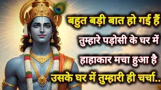 ||मेरे प्रिय||बहुत बड़ी बात हो गई हैं तुम्हारे पड़ोसी के घर में...🌺lord Krishna divine message 🌺