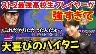 【カプコンファイティングコレクション】最強の高校生「クルベガ」登場！ガチ勢の出現にハイタニ大歓喜「これだよ…俺がやりたかった対戦は」【ハイパースト2 ハパ2】