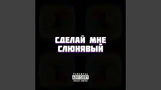 Сделай мне слюнявый