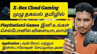 Xbox Cloud Gaming India Review in தமிழில்  Xbox games உங்கள் டீவி மற்றும் செல் போனில் விளையாடலாம்