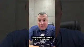 Єновина! Закінчення війни 2025 року ви вірите? #блог #влада #політика