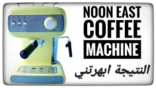 Noon East Coffee Machine- ماكينة القهوة نون إيست. Excellent Result