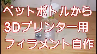３Dプリンターで作るペットボトルルアー ④廃棄ペットボトルで作る自作フィラメント