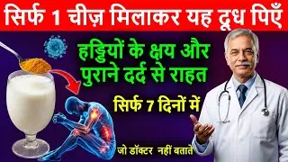 हल्दी दूध पीने का सही तरीका और गंभीर नुकसान | Turmeric Milk Benefits & Side Effects Ayurveda