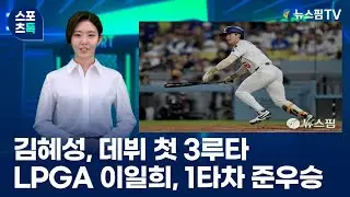 [스포츠톡] 김혜성 데뷔 첫 3루타...LPGA 이일희 1타차 준우승 | 25.06.09