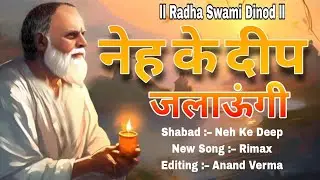 Radha Swami Dinod ll #New_Shabad ll #Satguru_Bas_Gay Hardy ll नेह के #दीप_जलाऊंगी ll 