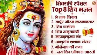 महाशिवरात्रि स्पेशल भजन 2026 ~ Om Namah Shivay ~ Best Morning Shiv Bhajans ~ #mahashivratri2026