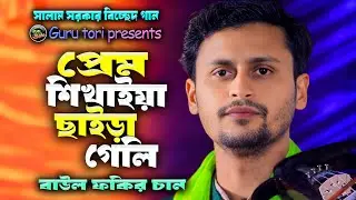 সালাম সরকার বিচ্ছেদ গান। প্রেম শিখাইয়া ছাইড়া গেলি রে। বাউল ফকির চান | নতুন বাউল গান ২০২৬