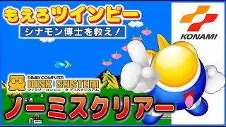 もえろツインビー ノーミスクリアー 【ファミコン ディスクシステム】【コナミ】
