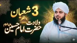 3 Shaban Weladat Hazrat Imam Hussain A S | Peer Ajmal Raza Qadri | Islamic Bayan | Paigham e Islam