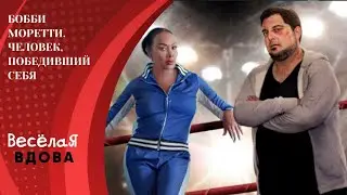 БОББИ МОРЕТТИ. ЧЕЛОВЕК ПОБЕДИВШИЙ СЕБЯ. ДРАМА. Лучшие фильмы!!!