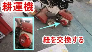 耕運機の紐を交換する