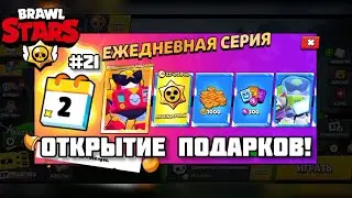 Brawl Stars часть 21 | Открытие подарков! | Let's Play Brawl Stars