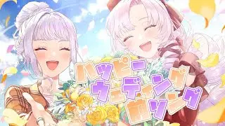 ♡ ハッピーウェディング前ソング ♡樋口楓/壱百満天原サロメcover