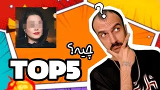 تاحالا فکرکردی تاپ فایوت چیه؟!(به کمک شیوا)(آبروریزی)