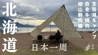 日本一周【ハイエース車中泊】湖畔キャンプ、グルメに動物で北海道を満喫!