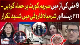 9 May Incidents in Pakistan | Sharmila Farooqi vs Muhammad Ali Sarfaraz | Breaking News