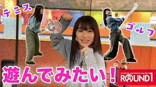 【ラウンドワン】念願のテニスとゴルフに挑戦！