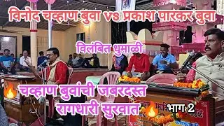विनोद चव्हाण बुवांची अतिशय सुंदर सुरवात 😍🔥 vs प्रकाश पारकर बुवा vinod chavan buva vs parkar buva 🔥😍🚩