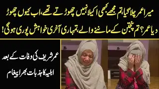 Exclusive: Umar Sharif Wife's First Emotional Video Message