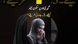 Gehri aur pur sakoon nend k leye 3 jadui tareeqay || udaas diary