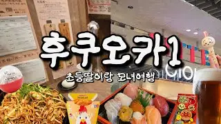 지진이 반겨주는 후쿠오카 Fukuoka 🇯🇵  초등딸이랑 모녀여행 ✈️ 대구공항에서 후쿠오카로! 과연 싸우지 않고 재미있는 여행이 될것인가? 🤔 재미있게 봐주세요🤗