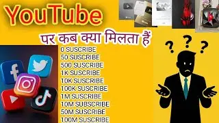 कितने SUSCRIBE पर कब ओर क्या मिल है 🤔