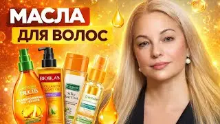 Масла для волос 🛍️🪞💅