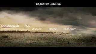 Aion 4.9. Большая Политика. Ситуация на Гардарике